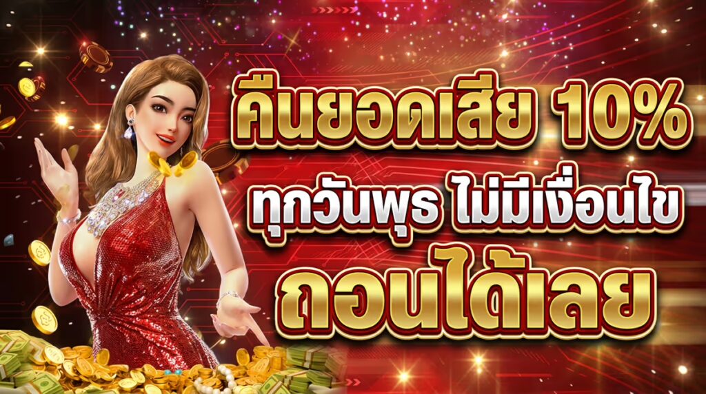 คืนยอดเสีย 10%