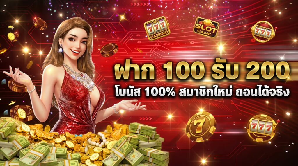 ฝาก 100 รับ 200