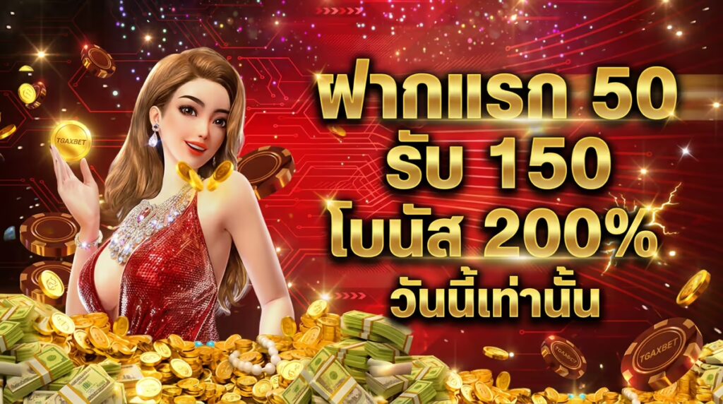 ฝากแรก 50 รับ 150