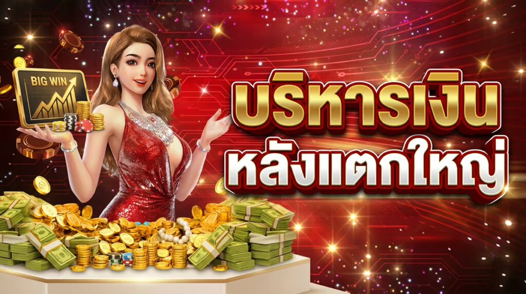 ฟรีสปินแตกแล้วต้องทำยังไง? เทคนิคบริหารเงินหลังได้ Big Win จากประสบการณ์จริง