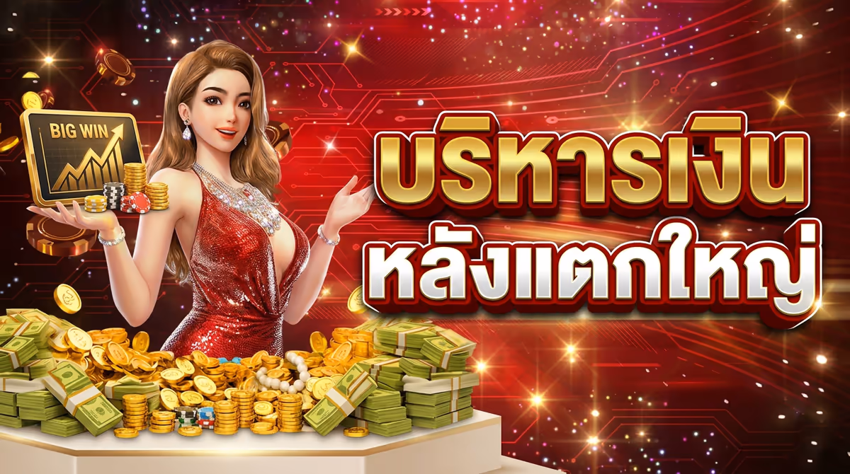 ฟรีสปินแตกแล้วต้องทำยังไง? เทคนิคบริหารเงินหลังได้ Big Win จากประสบการณ์จริง