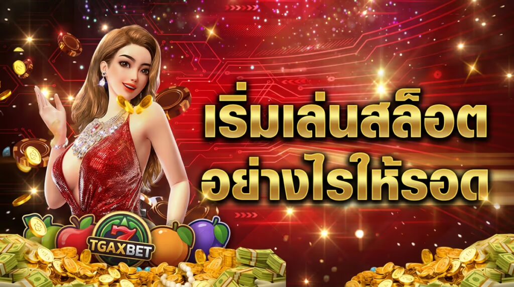 มือใหม่เริ่มเล่นสล็อต TGAXBET ควรรู้อะไรบ้าง? สรุปจากผิดพลาดที่ผมเคยทำ