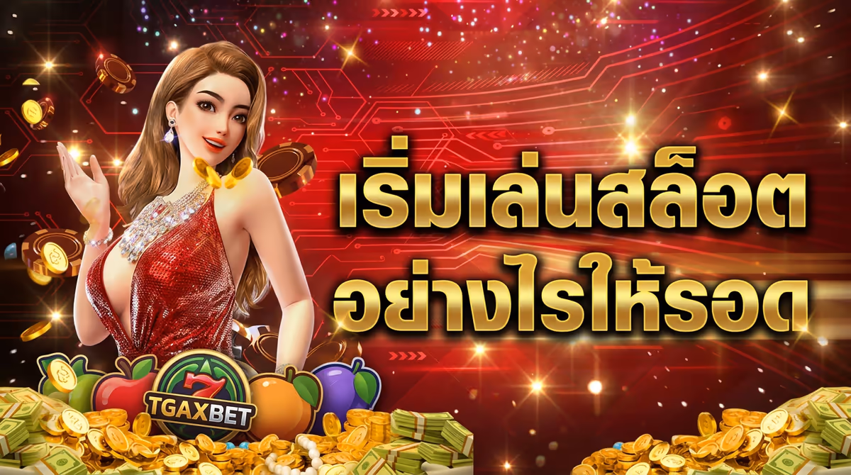 มือใหม่เริ่มเล่นสล็อต TGAXBET ควรรู้อะไรบ้าง? สรุปจากผิดพลาดที่ผมเคยทำ