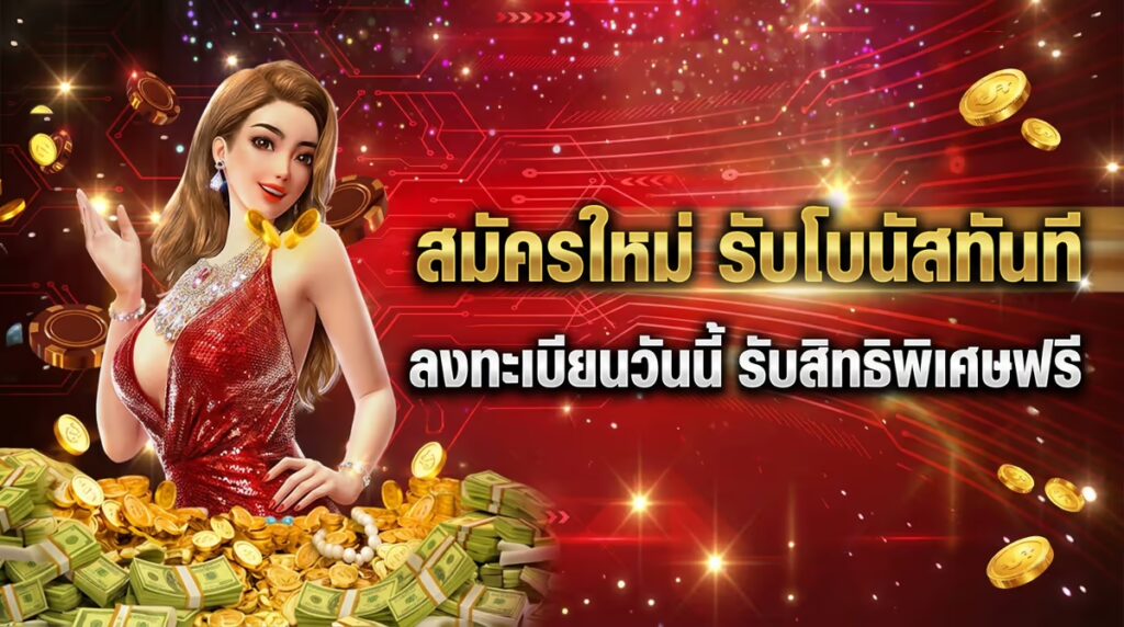 สมัครใหม่ รับโบนัสทันที