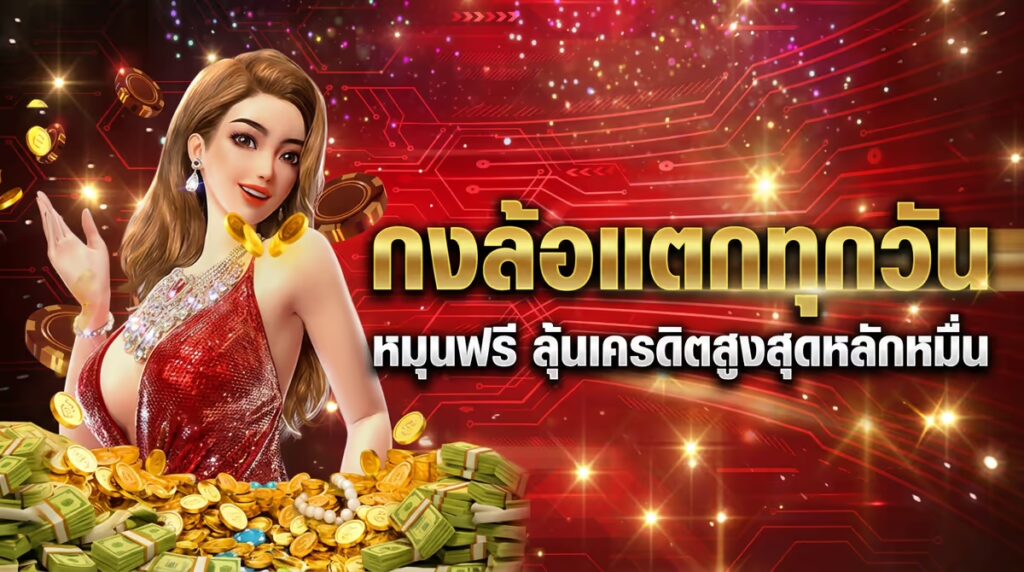 กงล้อแตกทุกวัน