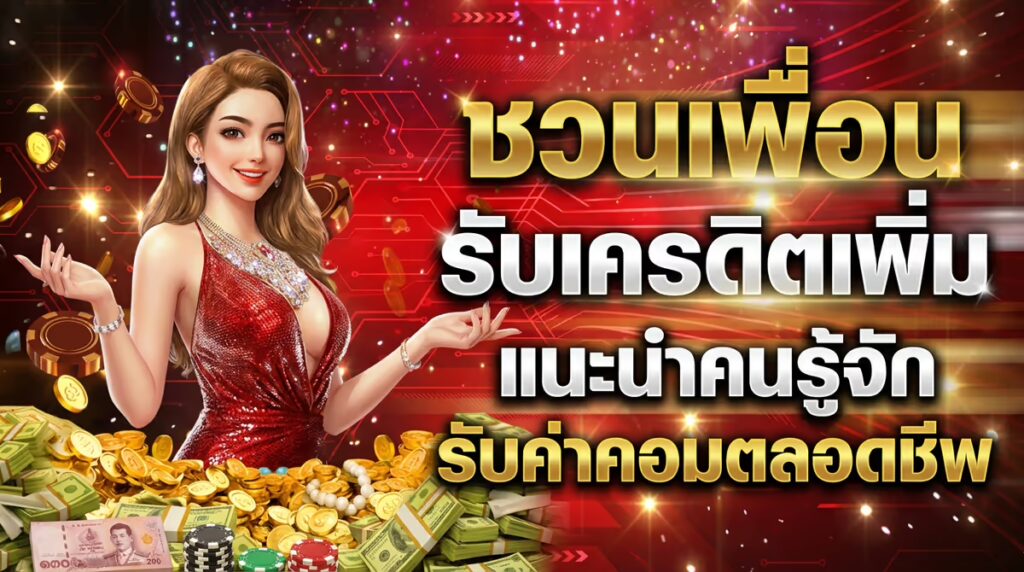 ชวนเพื่อน รับเครดิตเพิ่ม