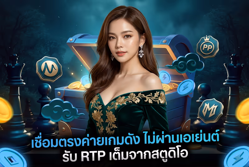 เชื่อมตรงค่ายเกมดัง ไม่ผ่านเอเย่นต์ รับ RTP เต็มจากสตูดิโอ