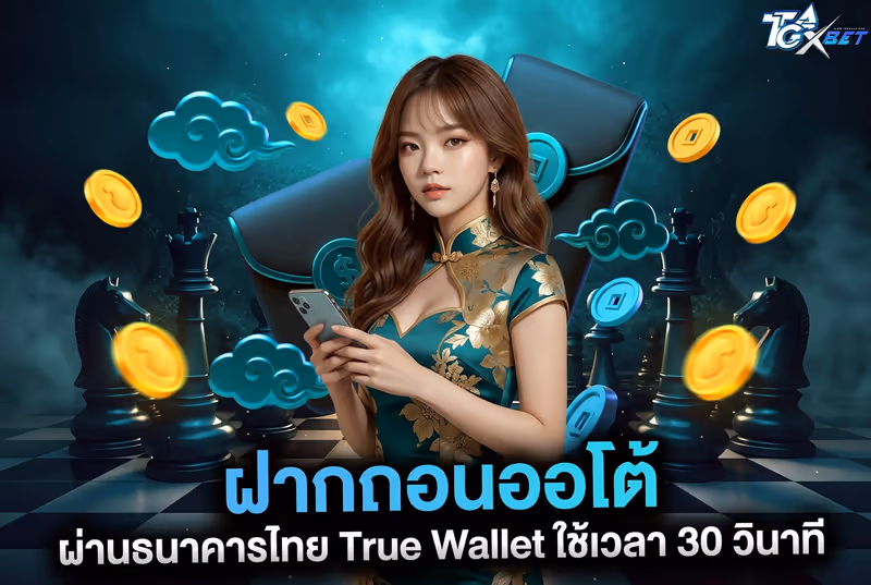 ฝากถอนออโต้ ผ่านธนาคารไทย True Wallet ใช้เวลา 30 วินาที